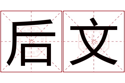 后文名字寓意