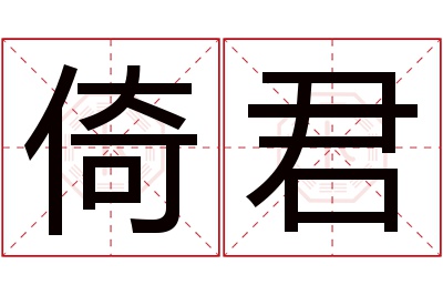 倚君名字寓意 倚君名字寓意