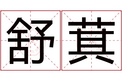舒萁名字寓意 舒萁名字寓意