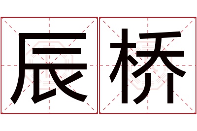 辰桥名字寓意