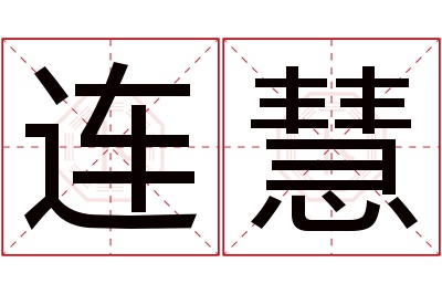 连慧名字寓意