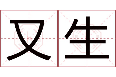 又生名字寓意