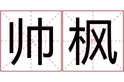 帅枫名字寓意