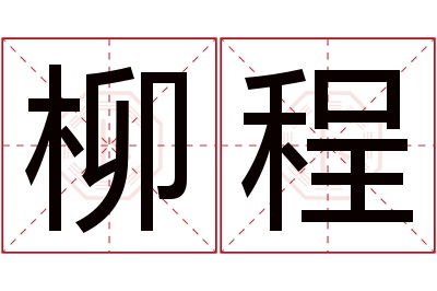 柳程名字寓意