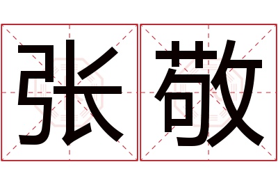 张敬名字寓意 张敬名字寓意