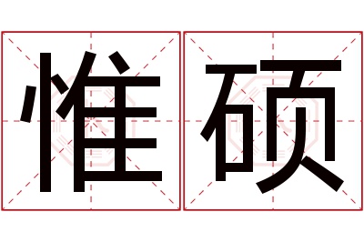 惟硕名字寓意