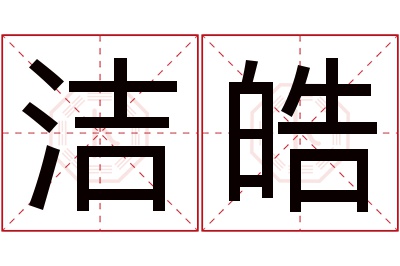洁皓名字寓意