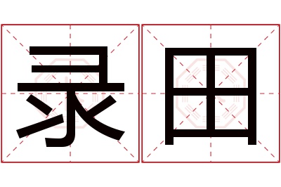 录田名字寓意 录田名字寓意