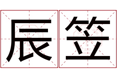 辰笠名字寓意 辰笠名字寓意