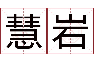 慧岩名字寓意