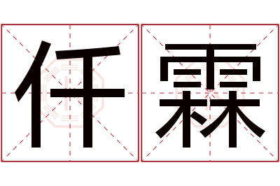 仟霖名字寓意