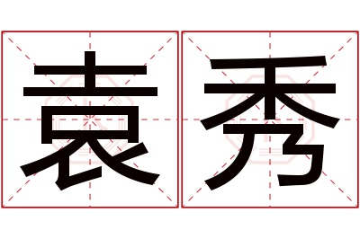 袁秀名字寓意