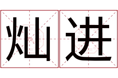 灿进名字寓意