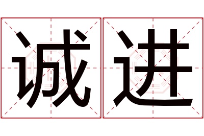 诚进名字寓意 诚进名字寓意