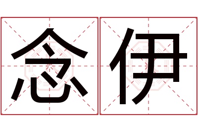 念伊名字寓意