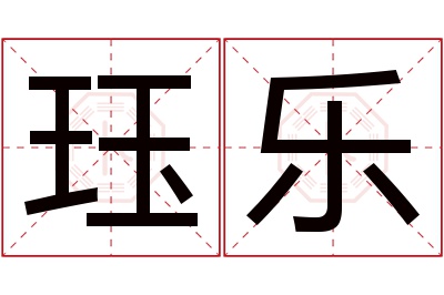 珏乐名字寓意