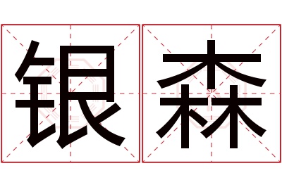 银森名字寓意