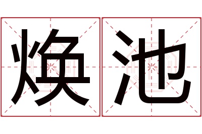 焕池名字寓意 焕池名字寓意
