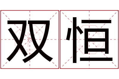 双恒名字寓意