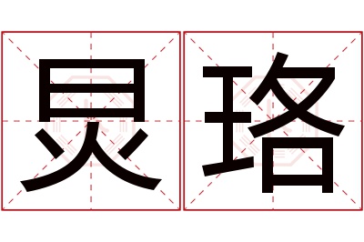 炅珞名字寓意