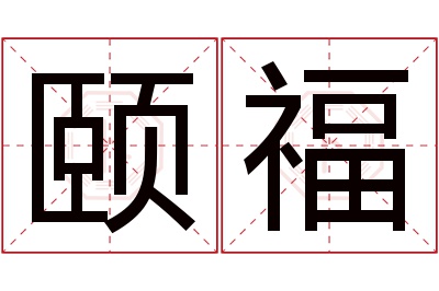 颐福名字寓意