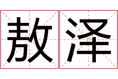敖泽名字寓意