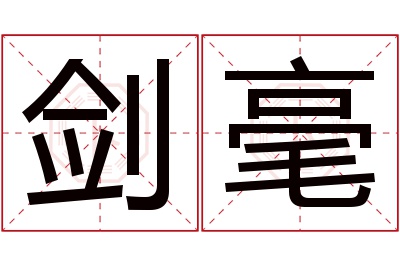 剑毫名字寓意