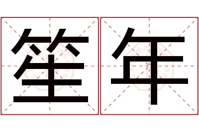 笙年名字寓意 笙年名字寓意