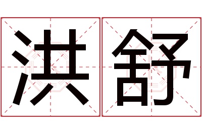 洪舒名字寓意