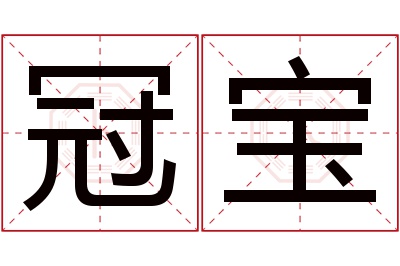 冠宝名字寓意