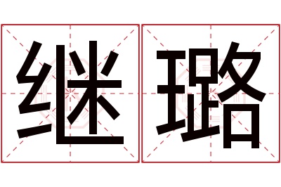 继璐名字寓意