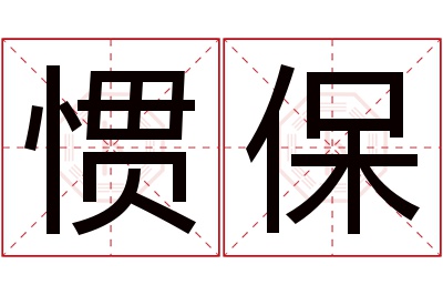 惯保名字寓意 惯保名字寓意