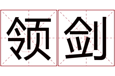 领剑名字寓意