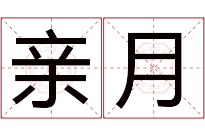 亲月名字寓意 亲月名字寓意