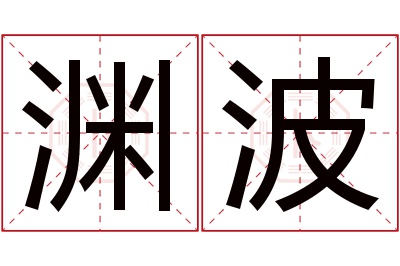 渊波名字寓意