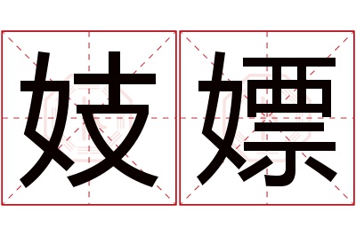 妓嫖名字寓意