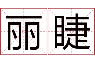 丽睫名字寓意