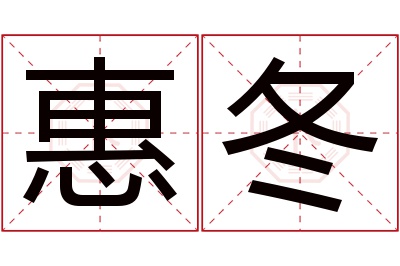 惠冬名字寓意