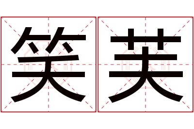 笑芙名字寓意