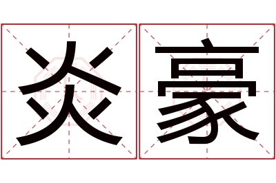 炎豪名字寓意