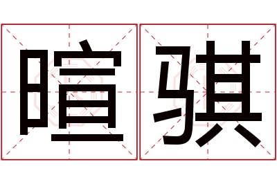 暄骐名字寓意