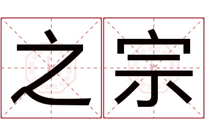 之宗名字寓意 之宗名字寓意