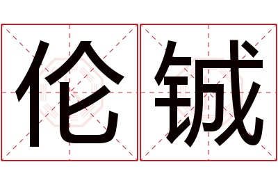 伦铖名字寓意