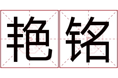 艳铭名字寓意