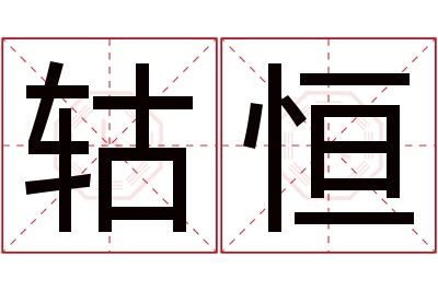 轱恒名字寓意