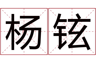 杨铉名字寓意