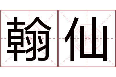 翰仙名字寓意