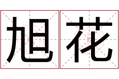 旭花名字寓意 旭花名字寓意