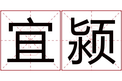 宜颍名字寓意