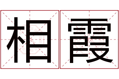 相霞名字寓意 相霞名字寓意